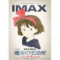 「魔女の宅急便」あの愛すべき13歳の魔女が帰ってくる!!全国のIMAX劇場にて4Kデジタルリマスター版の上映が決定 画像