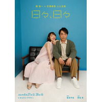 関智一×花澤香菜が恋人役で二人芝居！舞台「日々、日々」キービジュアル＆コメント公開「お互いを頼りに挑みます」 画像