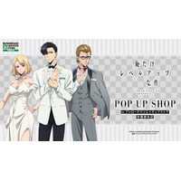 「俺だけレベルアップな件」旬、雫、晃がタキシード＆ドレスでおめかし♪描き下ろしイラストを使用したグッズが揃うPOP UP SHOP開催決定！ 画像