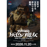 完全新作「装甲騎兵ボトムズ 灰色の魔女」は劇場2部作！第1作は11月公開 監修で原作・高橋良輔も参加「私自身、“押井タッチ”のファンなんです」 画像
