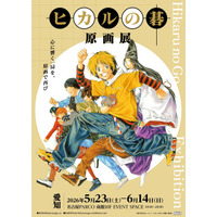 「ヒカルの碁 原画展」愛知会場スタート！　貴重な原画のほか、ヒカルや佐為、アキラをイメージしたドリンクも楽しめる♪ 画像