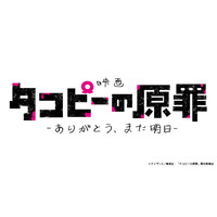 タコピーたちが映画館にやってくるッピ！「タコピーの原罪」劇場公開決定！ 原作者・タイザン5からのコメントも到着 画像