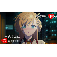2027年冬アニメ「一式さんは恋を知りたい。」初のアニメ映像が公開！ 一式リンナ役は明智璃子、六反田メイシ役は梅田修一朗に決定 画像