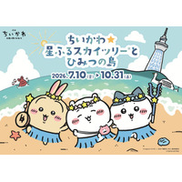 大好きなちいかわとお写真が撮れる!? 映画公開記念「ちいかわ」×東京スカイツリーコラボイベント「ちいかわ☆星ふるスカイツリーとひみつの島」開催決定！ 画像