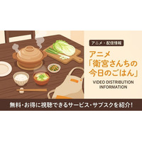アニメ「衛宮さんちの今日のごはん」の配信はどこで見れる？おすすめサブスクまとめ 画像