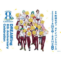 「DREAM!ing」8周年を記念した展示イベント7月25日より開催！新規イラスト使用グッズ販売＆展示を実施 画像
