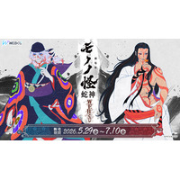 「劇場版モノノ怪 第三章 蛇神」美麗な新規描き下ろしイラストを使用！ タペストリーやアクスタ当たるWEBくじ登場 画像