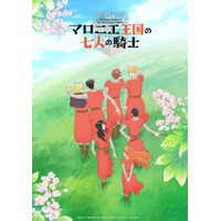 秋アニメ「マロニエ王国の七人の騎士」NHK Eテレにて10月より放送！ ティザービジュアル＆スペシャル映像公開 画像