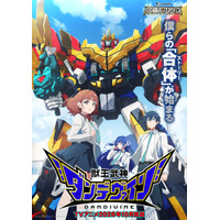グッスマ、25周年でロボットアニメ「合体神シリーズ」始動！第1弾「獣王武神ダンデヴァイン」10月より放送へ 画像