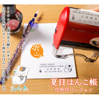 「夏目友人帳」ニャンコ先生に、名取や的場のデザインも新登場！フリマアプリ発送にも便利◎な住所印に新デザイン11種追加 画像