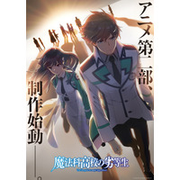 「魔法科高校の劣等生」アニメ第2部の制作が始動！最強の兄妹が歩む未来は―ビジュアルお披露目 画像