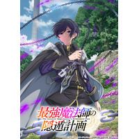 「最強魔法師の隠遁計画」TVアニメ化&27年放送！主人公アルス役は上村祐翔 ティザービジュアル&PV公開 画像