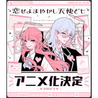 「デザート」連載の学園ラブストーリー「恋せよまやかし天使ども」2027年TVアニメ化！完璧を装う男女がだまし合う!? 画像