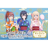 「クラにか」朝凪海、天海夕、新田新奈の浴衣姿にドキドキ☆ くじ引き堂に豪華グッズが登場 画像