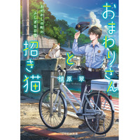 アニメ化してほしいライトノベル・小説は？ 3位「おまわりさんと招き猫」、2位「グリムコネクト」、1位は話題のミステリー！ ＜26年上半期版＞ 画像