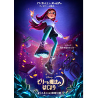 ディズニー最新作は女子高生が魔法使いの世界へ!?「ビリーと魔法のはじまり」12月4日公開！  ティザー予告お披露目 画像