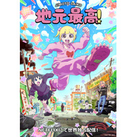 SNSで話題のマンガ「地元最高！」MAPPA制作でアニメ化！  原作ファン・aikoの「milk」にのせたティザーPV公開 画像