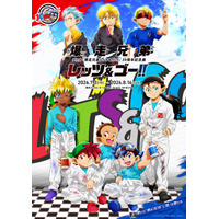 「爆走兄弟レッツ&ゴー!!」烈・豪たちを描きおろし！コラボミニ四駆や貴重なイラストグッズも販売【30周年記念展】 画像