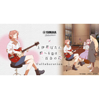 「上伊那ぼたん、酔へる姿は百合の花」ヤマハとのコラボイベント開催決定！劇中の音楽体験＆お酒も楽しめる♪ 画像