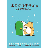 「おでかけ子ザメ展」見どころは？ 録り下ろしボイスや描き下ろしグッズ、コラボカフェも♪ 花澤香菜「グッズ売り場では、私、散財する未来が見える…笑」 画像