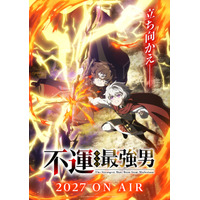 なろう発の異世界成長ファンタジー「不運からの最強男」27年放送！ティザービジュアル公開 千葉翔也新曲がイメージソングに 画像