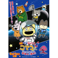 「宇宙なんちゃら こてつくん」映画化決定！9月11日（金）公開☆原作・にしむらゆうじ「宇宙のことを知るきっかけになってくれたら」 画像