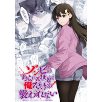 「ゾンビのあふれた世界で俺だけが襲われない」27年1月放送開始！ティザーPV公開 画像