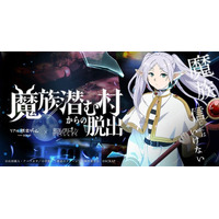 「葬送のフリーレン」ヒンメルも魔族の餌食に!?“魔族に支配された村”が舞台の「リアル脱出ゲーム」最新作が開催決定【9月10日～】 画像