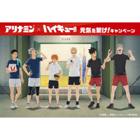 「ハイキュー!!」黒尾、木兎、赤葦ら“第3体育館組”の練習後の姿が青春だ…！描き下ろし限定グッズも登場の「アリナミン」コラボ実施 画像