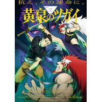 「黄泉のツガイ」第2クールのキービジュアル＆PV公開 OPテーマは音田雅則、EDテーマは菅原圭が担当 画像