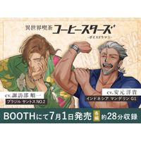 諏訪部順一＆安元洋貴が“イケおじバリスタ”に!? “ただ優しいだけじゃ 物足りないだろ？” コーヒー豆擬人化「コーヒースターズ」初のボイスドラマ登場 画像