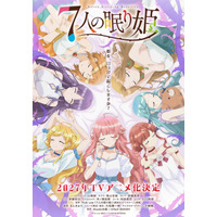 「7人の眠り姫」27年TVアニメ化決定！山根綺、青山吉能、伊藤美来、市ノ瀬加那ら女性声優7名一挙発表♪ 画像