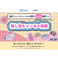 「推し活キャンセル保険」って？遠征のキャンセル費用補償で「推し活」を後押し！JCBが販売 画像