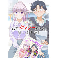 「私をセンターにすると誓いますか？」TVアニメ化！ ティザービジュアル公開 推しとファンが二人三脚でセンター目指す 画像