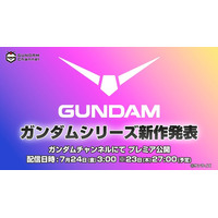 「ガンダム」新作アニメ情報が7月24日午前3時に発表へ！YouTube「ガンダムチャンネル」にて全世界同時配信 画像