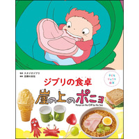「崖の上のポニョ」リサの大急ぎサンドや海の生き物ウインナも♪ 「子どもりょうり絵本 ジブリの食卓 崖の上のポニョ」レシピを初公開☆ 画像