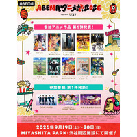 「薬屋のひとりごと」「黄泉のツガイ」「ヤニ吸う」人気アニメが参加！最大級のアニメの祭典「ABEMAアニメ祭 2026」が今年も開幕！参加作品第1弾も発表 画像