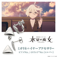 これでミオリネとお揃い♪ 「ガンダム 水星の魔女」ミオリネが身に着けていたピアス＆イヤリングが登場！ 画像