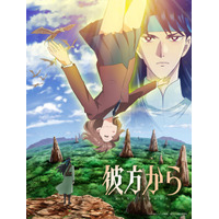 異世界ファンタジー漫画の金字塔「彼方から」10月より放送&ティザーPV公開！ メインキャストに黒沢ともよ、熊谷健太郎、梅原裕一郎、竹内栄治ら 画像