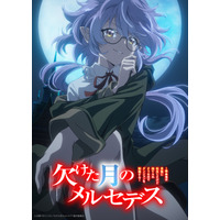 「欠けた月のメルセデス」TVアニメ化決定＆27年1月放送！主人公は永瀬アンナ　原作陣も喜び「アニメ現場の熱量は高く、私も負けてられない！！と」 画像