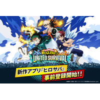 「ヒロアカ」新作アプリゲーム「僕のヒーローアカデミア UNITED SURVIVAL」事前登録を受付中！ 50万人突破でSR緑谷・爆豪・轟がもらえる 画像