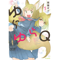 「ゆらゆらQ」TVアニメ化決定！「甘々と稲妻」雨隠ギドのラブコメディ♪ 画像