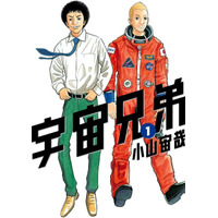 「いよいよ、とうとう…」「手に取る前から泣きそう」「宇宙兄弟」がついに完結！作者・小山宙哉の直筆メッセージが公開 展示会のお知らせも！ 画像