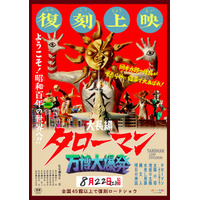 なんだこれは！「大長編 タローマン 万博大爆発」公開1周年で全国再上映が決定！解説は山口一郎（サカナクション）【8月22日～】 画像