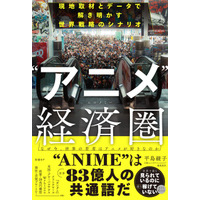 日本のアニメIPは“世界で最も見られているのに、最も稼げていないコンテンツのひとつ”!? 日本エンタメの世界戦略を現地取材とデータで読み解く！書籍「“アニメ”経済圏」発売 画像