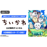 「映画ちいかわ」公開記念！ アニメ第1話～第362話をノンストップで一挙放送！ ちいかわチャンネルが5日間限定で復活【ABEMA】 画像