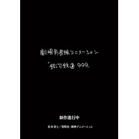「銀河鉄道999」新作劇場アニメの制作決定！  東映アニメが制作&登場キャラや声優は未発表 画像