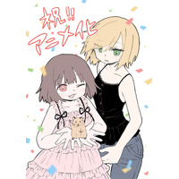 「みいちゃんと山田さん」2027年アニメ化！ 原作者・亜月ねねのイラストとスペシャルPVを公開 画像