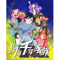 「踊る千年家族」TVアニメ化決定！ティザービジュアル&PV公開 不死身の七人兄妹描くアクションコメディ 画像