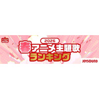 2026春アニメ 主題歌カラオケランキングBest20を発表！　キタニタツヤ「火種」３位に！首位は？！【JOYSOUND】 画像